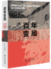 百年变局 9787303254972 北京师范大学出版社 正版书籍 商品缩略图0