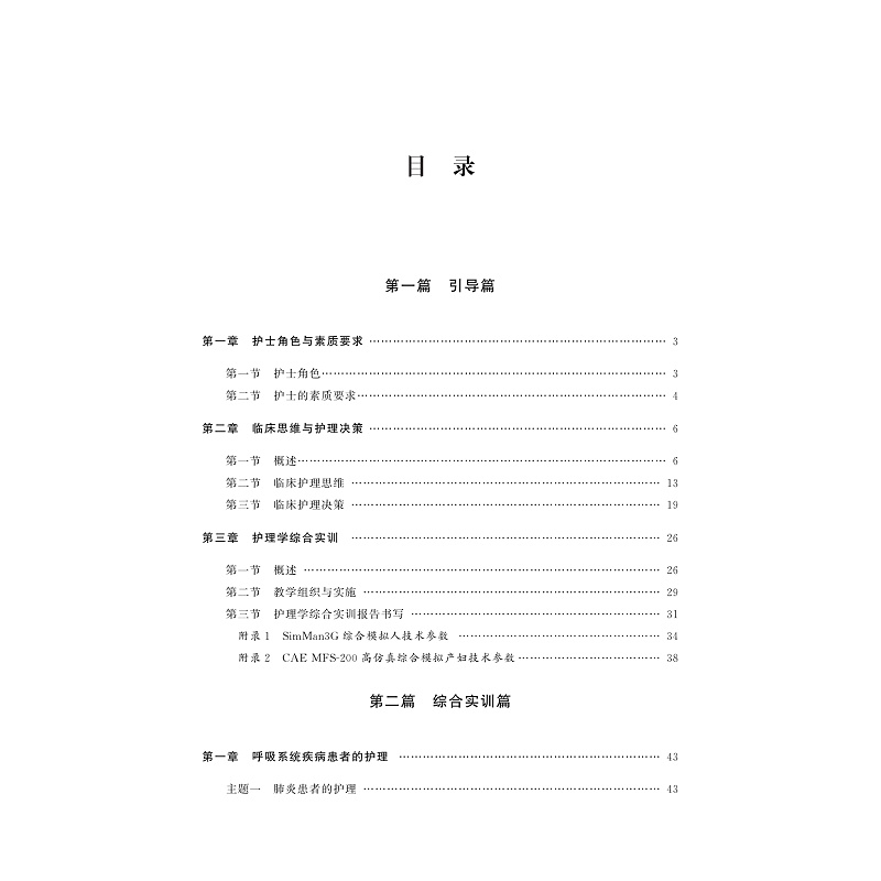 页面提取自-模拟护理学综合实训教程_001.jpg
