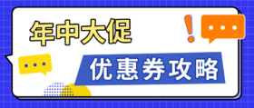 年中大促优惠券攻略