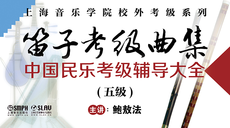笛子考级曲集（五级）