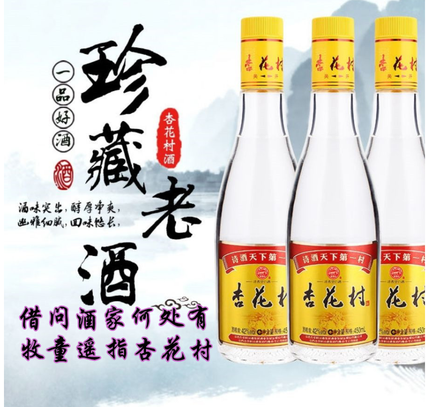 杏花村酒【清香型白酒】42度450ml