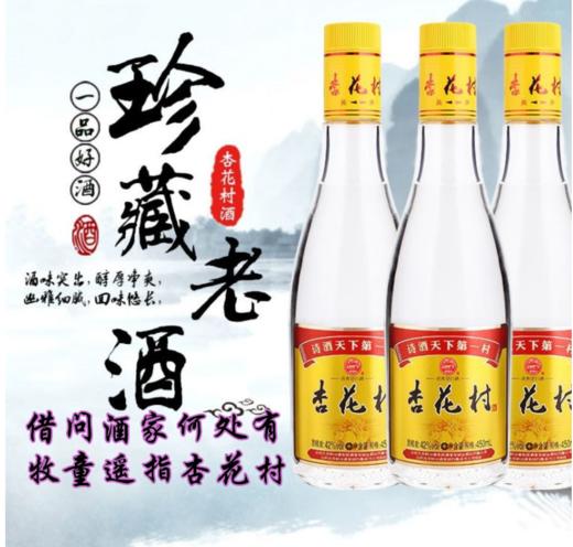 杏花村酒【清香型白酒】42度450ml 商品图0