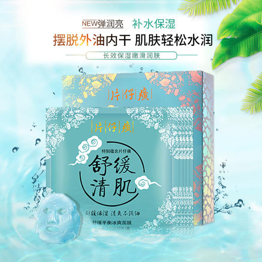 【臻选美妆】片仔癀舒缓平衡冰爽面膜1盒10片装 清爽不泛油清肌补水保湿锁水面膜男女护肤品 商品图2