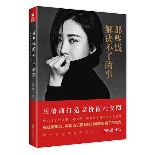 那些钱解决不了的事 田朴珺著 商品图0