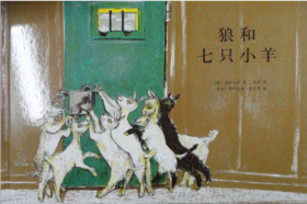 狼和七只小羊(下)