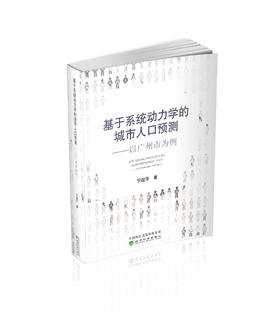 基于系统动力学的城市人口预测--以广州市为例