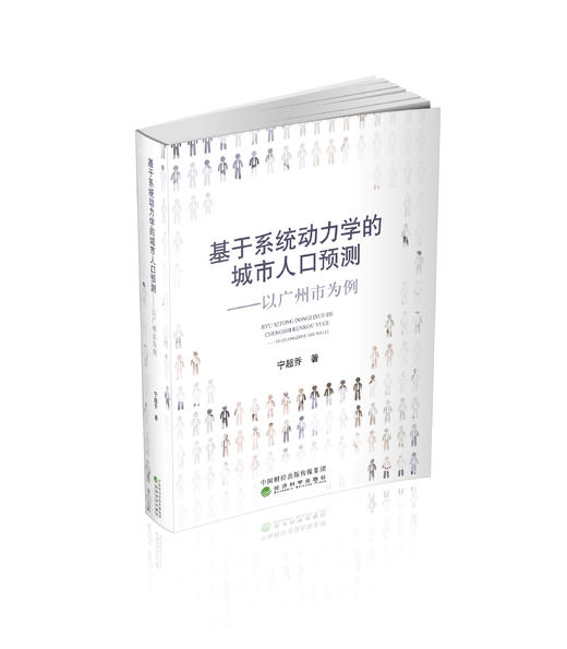 基于系统动力学的城市人口预测--以广州市为例 商品图0