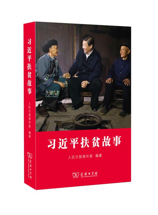 扶贫故事+乡村振兴 商品图1