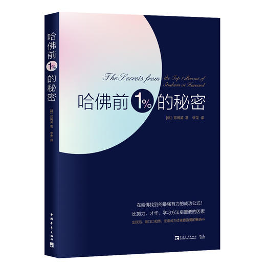 哈佛前1%的秘密 商品图0