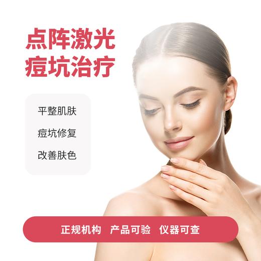 点阵激光痘坑治疗 商品图0