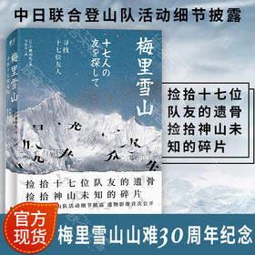 梅里雪山：寻找十七位友人