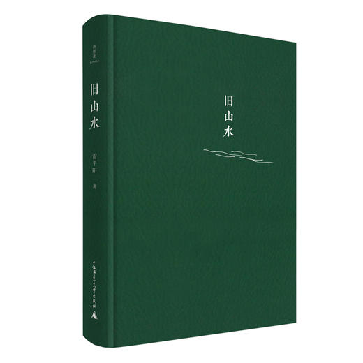 【签名题词本】旧山水 雷平阳 著 诗想者  人民文学奖、鲁迅文学奖得主 雷平阳非虚构文集，定价72 商品图1