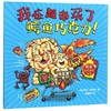 英国创意大师尼克互动游戏绘本 我在超市买了鳄鱼巧克力！ 商品缩略图0