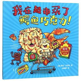 英国创意大师尼克互动游戏绘本 我在超市买了鳄鱼巧克力！