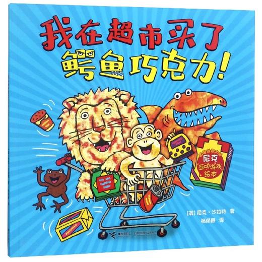 英国创意大师尼克互动游戏绘本 我在超市买了鳄鱼巧克力！ 商品图0