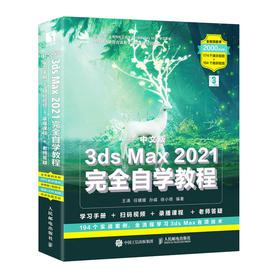 中文版3ds Max 2021wan全自学教程 