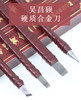 【吴昌硕硬质合金刻刀】初学者入门学生雕刻刀套圆尖平刀斜刀 商品缩略图0
