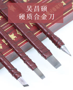【吴昌硕硬质合金刻刀】初学者入门学生雕刻刀套圆尖平刀斜刀
