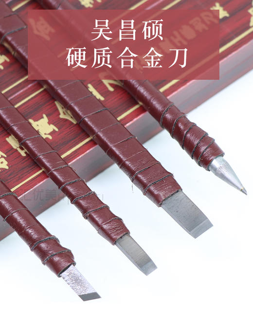 【吴昌硕硬质合金刻刀】初学者入门学生雕刻刀套圆尖平刀斜刀 商品图0