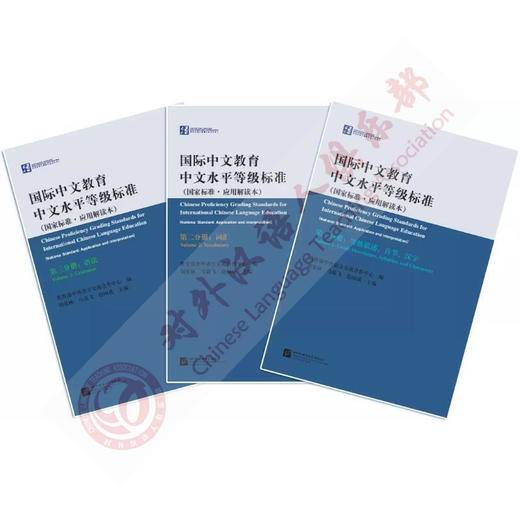 【重磅官方正版】国际中文教育中文水平等级标准官方解读本 共3本 语合中心 对外汉语人俱乐部 商品图1