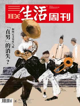 【三联生活周刊-数字刊】“直男”的消失  2021年第14期