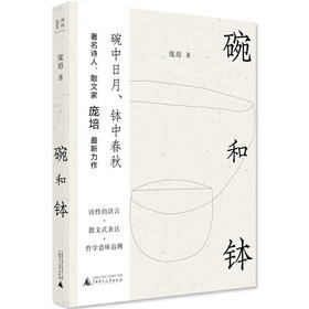 【毛边本】碗和钵 庞培 著  跨界表达的散文作品