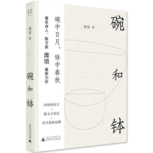 【毛边本】碗和钵 庞培 著  跨界表达的散文作品 商品图0
