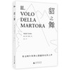 【可选毛边本】貂之舞 :[意]毛罗·科罗纳 著 商品缩略图0
