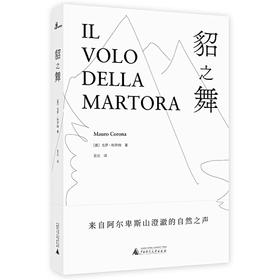 【可选毛边本】貂之舞 :[意]毛罗·科罗纳 著