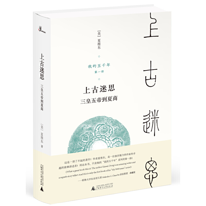 【可选毛边本】我的五千年：上古迷思——三皇五帝到夏商  [美]夏维东 著
