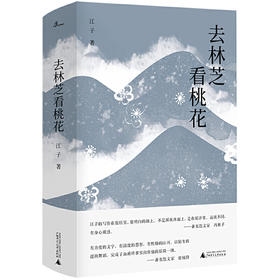 【毛边本】去林芝看桃花  江子