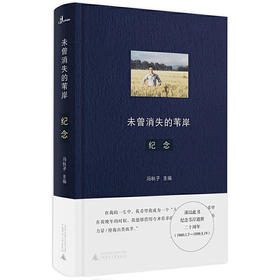 【毛边本】未曾消失的苇岸：纪念   冯秋子 编