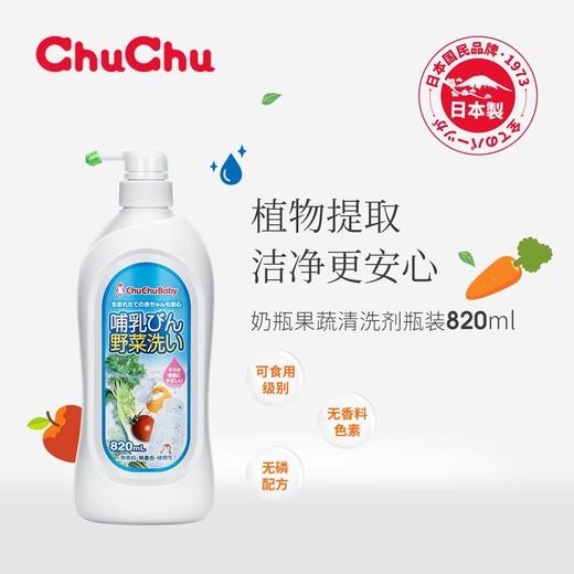 日本chuchu啾啾奶瓶果蔬洗涤剂820ml 商品图0