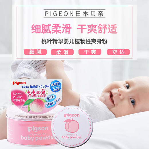 【日本】进口贝亲Pigeon桃子精华去痱防痱子粉125g 商品图0