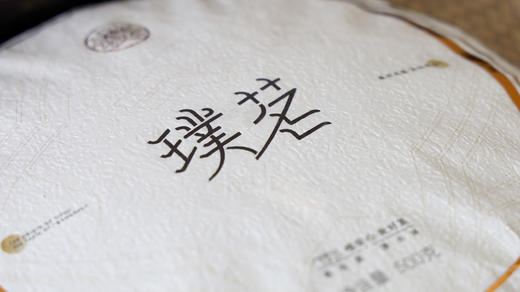2021·璞茗·茶山河 商品图4