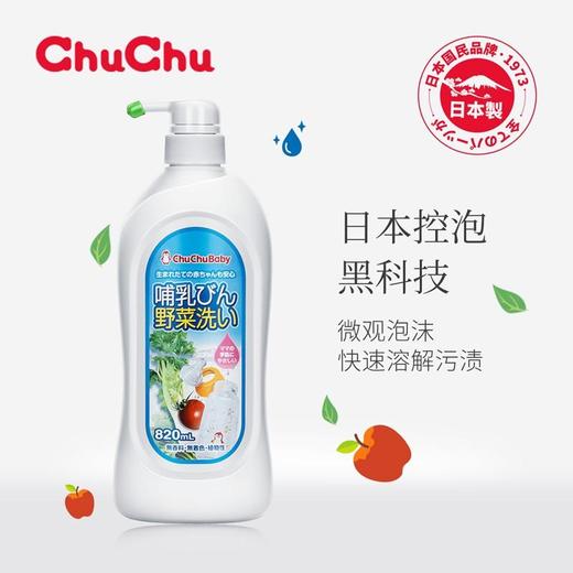 日本chuchu啾啾奶瓶果蔬洗涤剂820ml 商品图1
