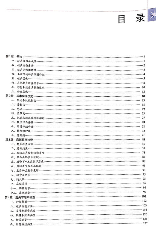 肌骨超声必读 原书第3版 中文翻译版 四肢各主要关节的局部解剖 临床医师学习肌骨超声检查 王月香 主译9787030677778 商品图3