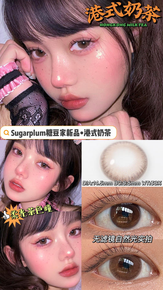 SugarPlum糖豆 港式奶茶 & 椰椰奶冻 硅水凝胶（年抛型） 商品图0