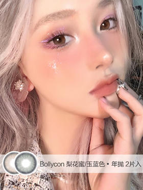 Bollycon | 梨花蜜棕/玉蓝色 | 年抛 | 14.2mm | 微小扩瞳清新心机