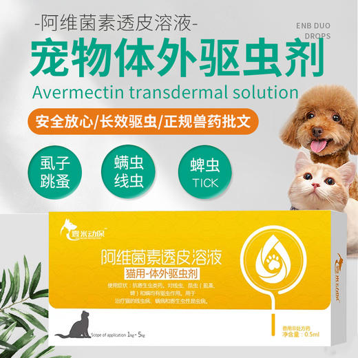 壹米动保-体外驱虫滴剂跳蚤 4个规格，安全有效！宠物猫除跳蚤蜱虫螨虫线虫去虱子 猫用-0.5ml 商品图1