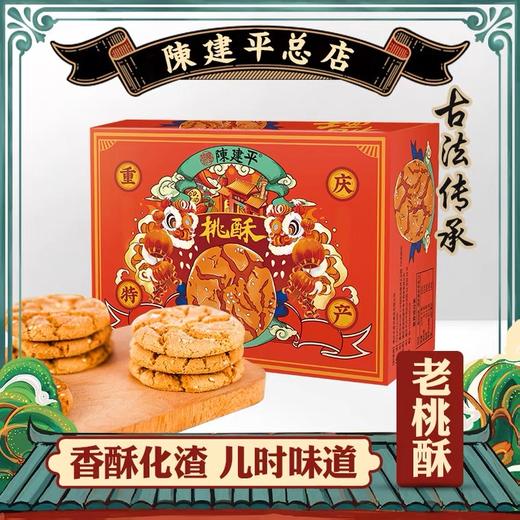 【2件八折】陈建平桃酥500g传统手工国潮礼盒 商品图1