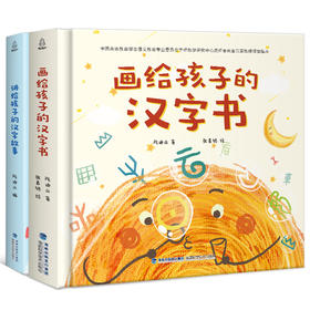 【全2册】画给孩子的汉字书+讲给孩子的汉字故事 有故事的汉字 儿童汉字翻翻书 我们的汉字 3-8岁幼儿园一二年级小学生阅读课外书