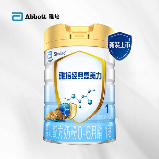 雅培经典恩美力婴儿配方奶粉1段850g（原雅培亲体金装喜康力） 商品图1