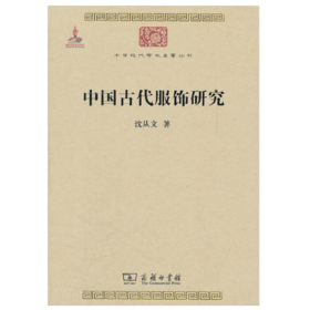《中国古代服饰研究》沈从文著