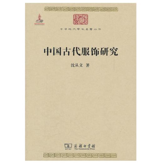 《中国古代服饰研究》沈从文著 商品图0