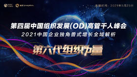 【第六代组织的力量】第四届中国组织发展(OD)高管千人峰会
