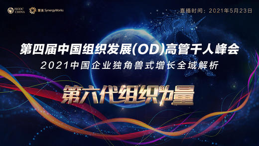 【第六代组织的力量】第四届中国组织发展(OD)高管千人峰会 商品图0