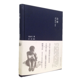 《边城》（精装本）沈从文著