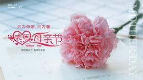 母亲节快乐