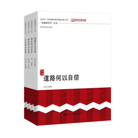 （套装4册）“读懂新时代”丛书//道路何以自信+理论何以自信+制度何以自信+文化何以自信